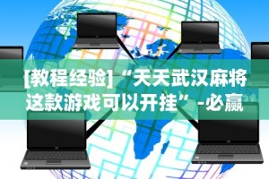 [解答]“友缘茶馆可以开挂吗”有挂详细开挂教程