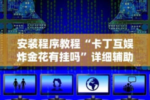 强力推荐“微信拼三张开挂作弊”(透视挂)详细用法教程