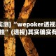 独家脚本实测“呼兰麻将麻将开挂神器下载”其实有开挂插件!