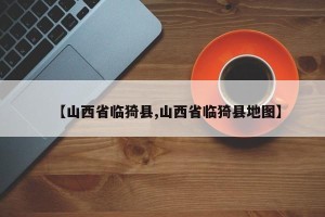 【山西省临猗县,山西省临猗县地图】