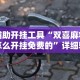 辅助开挂工具“双喜麻将怎么开挂免费的”详细辅助透视