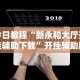 今日教程“新永和大厅开挂辅助下载”开挂辅助脚本+详细开挂