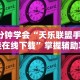 一分钟了解!顺欣茶楼手机麻将怎么开挂”科技辅助神器手机版