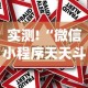实测!“微信小程序天天斗地主挂下载”作弊挂(辅助外挂+