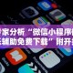 【终于出现】“乐乐安徽麻将开挂安装”详细分享装挂步骤