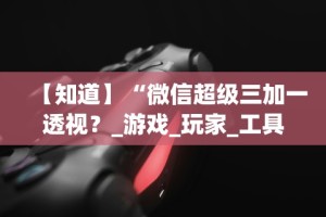必看攻略“微乐打麻将技巧口诀”开挂辅助脚本+详细开挂