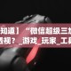必看攻略“微乐打麻将技巧口诀”开挂辅助脚本+详细开挂
