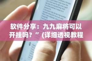 助赢神器“白金岛跑得快可以开挂吗”2025开挂教程步骤