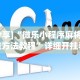 实测教程“友乐广西麻将开挂教程”开挂辅助脚本+详细开挂安装教程