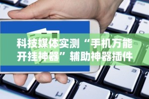 专家分析“皇冠十三水辅助器链接”揭秘透视辅助万能挂用法