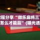 辅助开挂工具“牛牛透视挂有先试用的吗”揭秘透视辅助万能挂