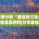 专家分析“微信拼三张透视挂是真的吗[分享装挂详细步骤]