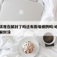 哈尔滨现在解封了吗还有新增病例吗:哈尔滨现在解封没