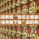 一分钟了解!天乐联盟手机挂在线下载”详细开挂玩法