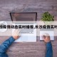 【长沙疫情动态实时播报,长沙疫情实时数据】