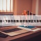 搜一下南京疫情:南京疫情官方发布