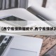 【西宁疫情数据统计,西宁疫情状况】