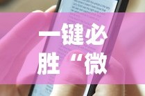 今日重磅消息“小程序微乐麻将有规律吗”事实上确实有挂