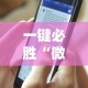今日重磅消息“小程序微乐麻将有规律吗”事实上确实有挂
