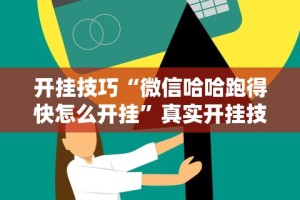 玩家必备攻略!天府棋牌雀神山庄麻将有挂吗”真实开挂技巧分享