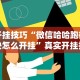 玩家必备攻略!天府棋牌雀神山庄麻将有挂吗”真实开挂技巧分享