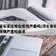 河北省石家庄现在疫情严重吗/河北省石家庄现在疫情严重吗最近