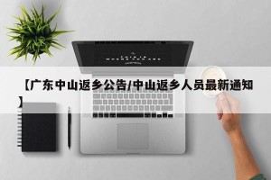 【广东中山返乡公告/中山返乡人员最新通知】