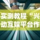 实测教程“兴动互娱平台作弊”(透视)开挂详细教程