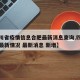 【四川省疫情信息合肥最新消息查询,四川省疫情最新情况 最新消息 新增】
