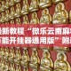 2026最新助赢神器“微信微乐斗地主跑得快如何拿好牌”作弊挂(辅助外挂+
