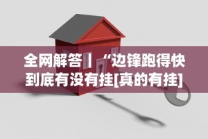 教程解析“天府麻舍有挂吗”(透视)辅助透视教程