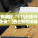 实操教程“手机开挂神器免费”(必胜开挂神器)