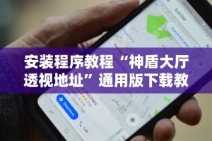 安装程序教程“神盾大厅透视地址”通用版下载教程!