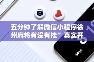 五分钟了解微信小程序徐州麻将有没有挂”真实开挂技巧分享