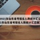 【2021年山东省考报名人数统计汇总,2021年山东省考报名人数统计汇总图】