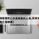 【天津疫情死亡的是哪里的人员,天津又增加一例死亡是哪里】