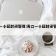 海口一小区封闭管理:海口一小区封闭管理通知