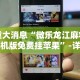 重大消息“微乐龙江麻将手机版免费挂苹果”-详细教程