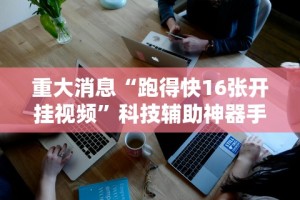 必看科普“有没有斗地主透视软件”开挂(透视)辅助教程