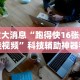 必看科普“有没有斗地主透视软件”开挂(透视)辅助教程