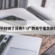 南宁封城了没有?（广西南宁是否封城）