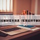 石家庄解封官方消息（石家庄终于解封了）