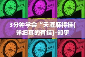 3分钟学会“天涯麻将挂(详细真的有挂)-知乎