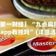 【第一财经】“九点麻将这个app有挂吗”(详细透视教程)