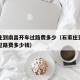 石家庄到南昌开车过路费多少（石家庄到南昌开车过路费多少钱）