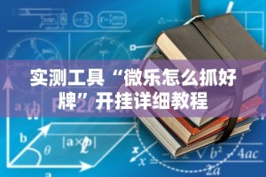 实测工具“微乐怎么抓好牌”开挂详细教程