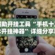 辅助开挂神器“棋牌挂件”有挂详细开挂教程
