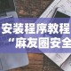 安装程序教程“麻友圈安全版有挂吗”真实开挂技巧分享