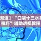 教程开挂辅助“决胜麻将胡牌规则”原来有神器下载！