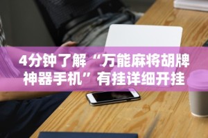 4分钟了解“万能麻将胡牌神器手机”有挂详细开挂教程